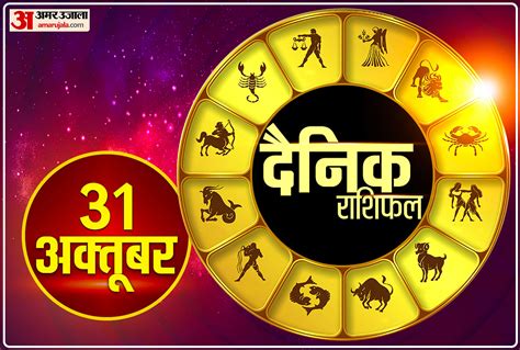 Aaj Ka Rashifal 31 October 2023 Know Today Horoscope Predictions For