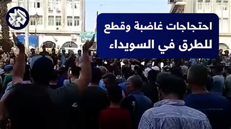 شاهد أهالي مدينة السويداء ينفذون إضرابا عاما احتجاجا على الأوضاع