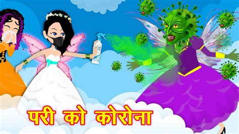 परी को कोरोना Pario Ki Kahaniyan Hindi Fairy Tales Cartoon Pari