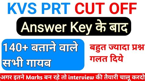 Kvs Prt Cut Off After Answer Key Kvs Prt Safe Score Kvs Pgt