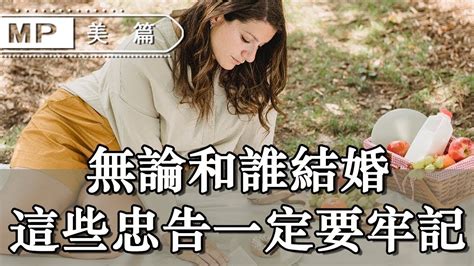 美篇：無論和誰結婚，想要婚姻幸福，這些忠告一定要牢記 Youtube