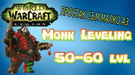 Wow Legion Monk Leveling 50 60 Lvl ПРОСТАШКИ ИЗБЛИЦИ Youtube