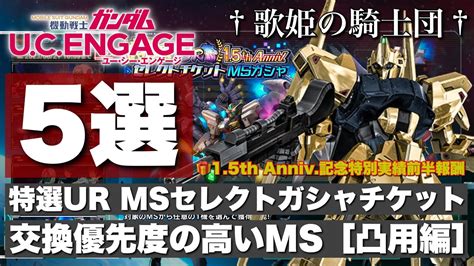 【ガンダムucエンゲージ】特選ur Msセレクトガシャチケット 交換優先度の高いms 5選 凸用編 【歌姫の騎士団】 Youtube