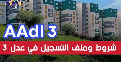 سكنات عدل 3 الملف المطلوب وشروط التسجيل 2024 سما الجزائر