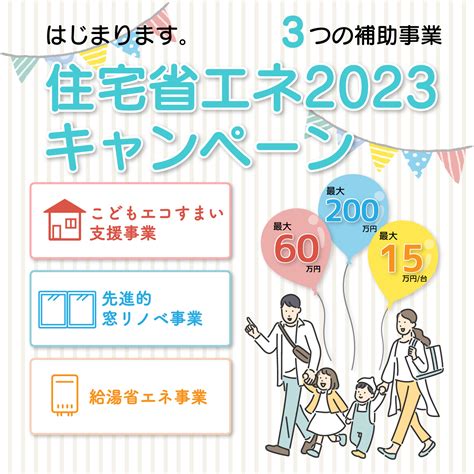 【お知らせ】住宅省エネ2023キャンペーンはじまります！（3つの補助事業） 住まいるオスカーのリフォーム