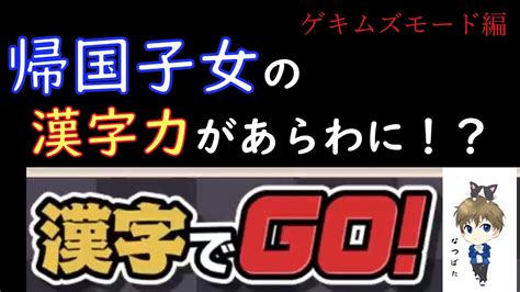 【漢字でgo 】帰国子女ってゲキムズ漢字読めるの？ Youtube