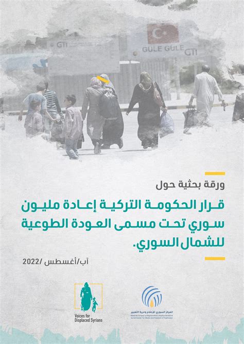 ورقة بحثية حول قرار الحكومة التركية إعادة مليون سوري تحت مسمى “العودة