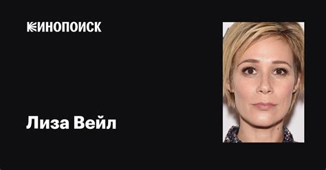 Лиза Вейл (Liza Weil): фильмы, биография, семья, фильмография — Кинопоиск