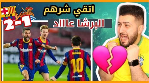 ردة فعل مدريدي متعصب و مقهور على فوز البرشا امام سوسيداد 2 1🔥😭