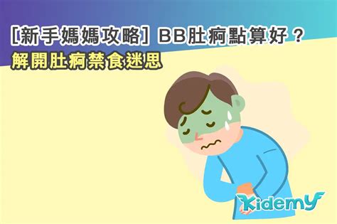 新手媽媽攻略 Bb肚痾點算好？解開小朋友肚痾禁食迷思