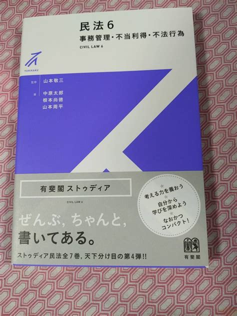 Yahooオークション 民法6 事務管理・不当利得・不法行為 有斐閣ス