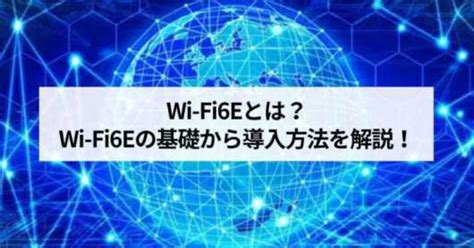 Wi Fi6eとは？wi Fi6eの基礎から導入方法を徹底解説！ ビズプラス Wifiお役立ち情報