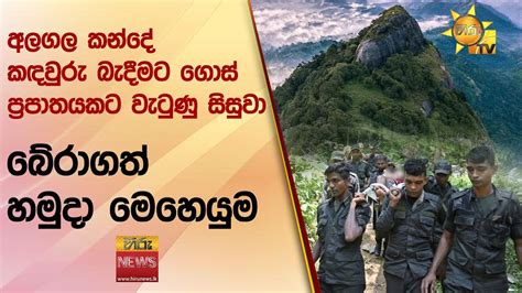 අලගල කන්දේ කඳවුරු බැදීමට ගොස් ප්‍රපාතයකට වැටුණු සිසුවා බේරාගත් හමුදා මෙහෙයුම Hiru News Youtube