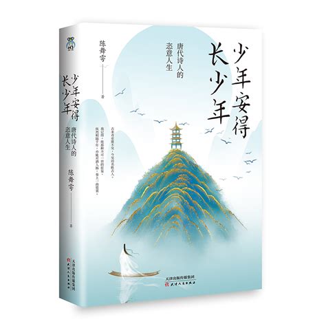 预售 少年安得长少年 唐代诗人的恣意人生 文轩网正版图书 文轩网旗舰店 爱奇艺商城