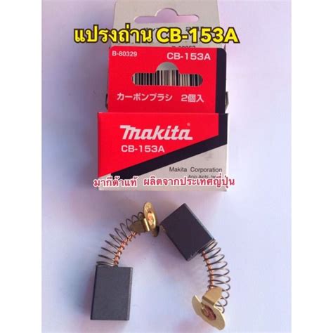 Makita แปรงถ่าน Cb 153a ของแท้ Cb153a Th