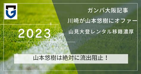 【ガンバ大阪】 川崎フロンターレが山本悠樹にオファー山見大登レンタル移籍について｜emo