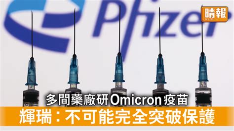 新冠疫苗｜多間藥廠研omicron疫苗 輝瑞︰不可能完全突破保護 晴報 時事 要聞 D211130