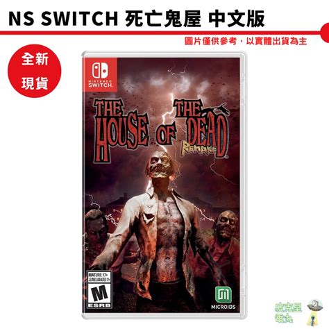 Ns Switch 死亡鬼屋 中文版 The House Of The Dead 射擊遊戲槍 【皮克星】 蝦皮購物