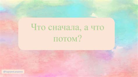 Что сначала, а что потом - online presentation