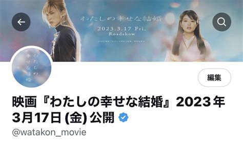 映画『わたしの幸せな結婚』2023年3月17日 金 公開 On Twitter 映画 わたしの幸せな結婚 Twitter 🕊 公式マークがつきました🕊 突然のカウントダウンで皆さんを惑わ