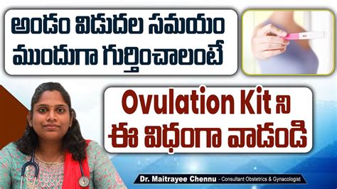 అండం విడుదలను గుర్తించాలంటే How To Use Ovulation Kit In Telugu