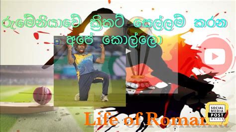 රුමේනියාවේ ක්‍රිකට් සෙල්ලම් කරන අපේ කොල්ලො Youtube