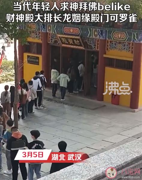 寺庙财神殿大排长龙姻缘殿没几个人 为什么都不在乎姻缘了 八宝网