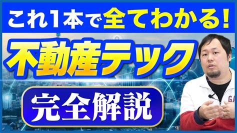 【最新版】「不動産テック」の現状と未来を解説｜いえらぶ Youtube