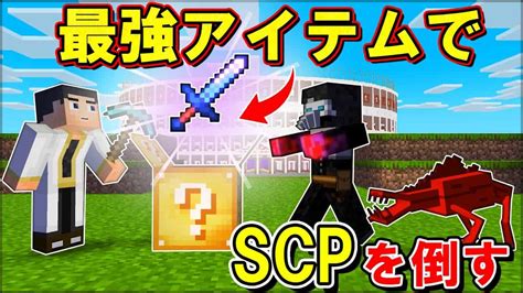 【マイクラ】ラッキーブロックから出たアイテムだけで最強scpを倒すことが出来るか？【ラッキーブロック】【scp】【マインクラフト