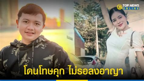 ศาลตัดสิน จำคุก 8 ปี ครูไพบูลย์ ชดใช้ 350 000 บาท ไม่รอลงอาญา คดีพรากผู้เยาว์ Topnews