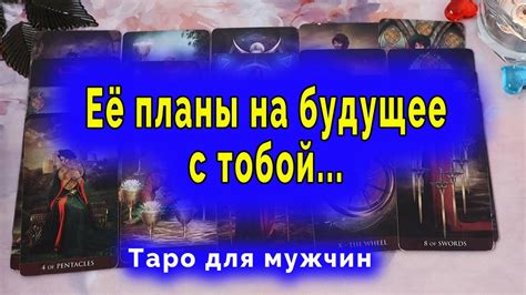 Она НЕ ОЖИДАЛА💯 Ее планы на будущее с тобой🔥☄️ Таро для мужчин ♥️