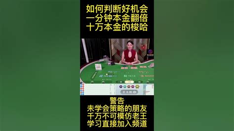 如何判断梭哈机会百家乐实战百家乐shorts 百家乐技巧 百家樂破解 百家樂算牌 Youtube