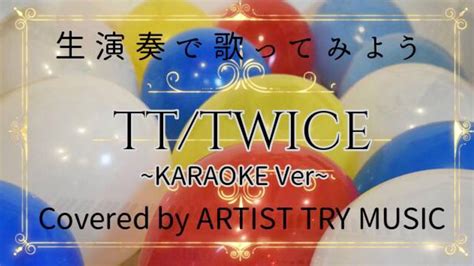 カラオケ生演奏で歌うTT Japanese ver TWICE 트와이스 Covered by ARTIST TRY MUSIC