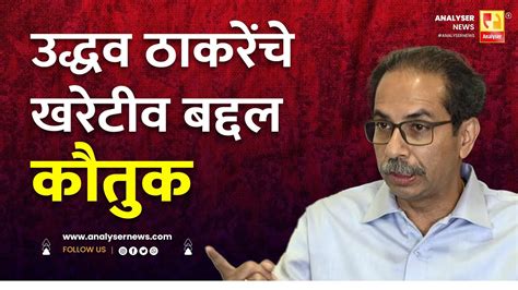 उद्धव ठाकरेंचे खरेटीव बद्दल कौतुक Sushil Kulkarni Analyser Uddhav Thackeray Youtube