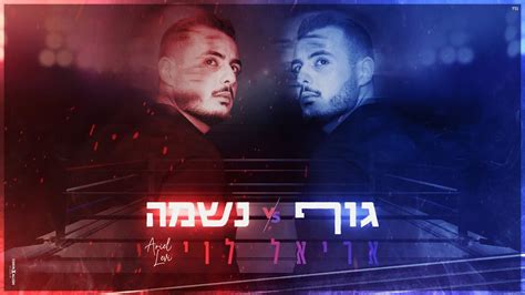 אריאל לוי גוף Vs נשמה Ariel Levi Body Vs Soul Prod By Yaaqov