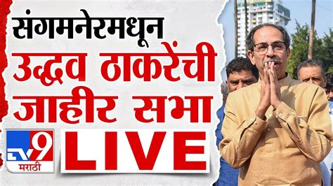 Uddhav Thackeray Live अहमदमधून उद्धव ठाकरे यांची जाहीर सभा लाईव्ह