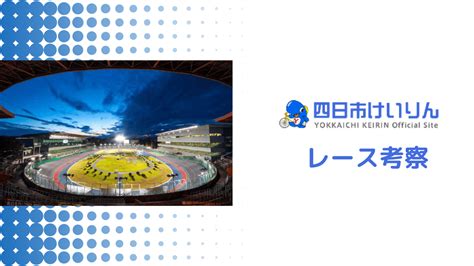 【四日市競輪】g3泗水杯争奪戦展望予想や見どころ、注目選手 競輪予想ブログの【競輪予想通信】