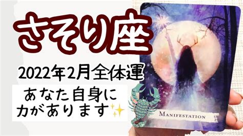 【さそり座♏️2022年2月全体運】🔮タロット占い🔮〜あなたには自分で何でも実現できる力があります 〜 Youtube