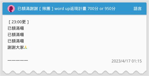 已額滿謝謝[揪團]word Up返現計畫 700分 Or 950分 語言板 Dcard