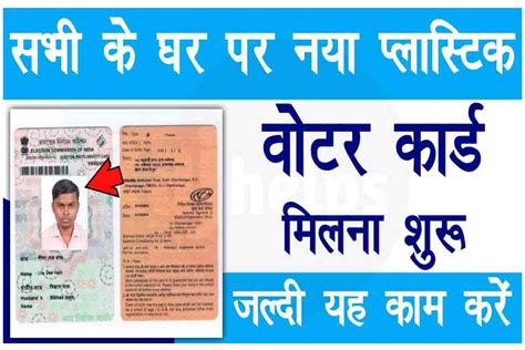 PVC Voter ID Card Order सभ क घर पर नय पलसटक वटर करड मलन शर