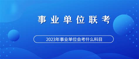 2023年黔东南州事业单位考试时间及考试科目 知乎