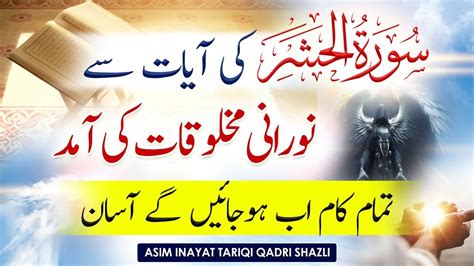 Surah Hashr Ke Amal Se Rohani Makhlooq Se Mulaqat Surah Hashr Last 3 Ayat Benefits Gaibi