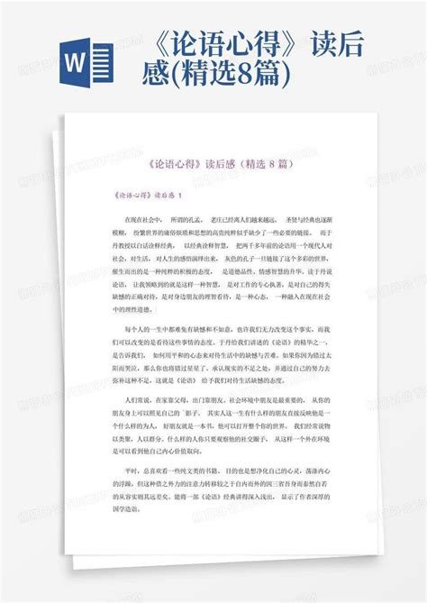 《论语心得》读后感精选8篇word模板下载编号lppgamzd熊猫办公