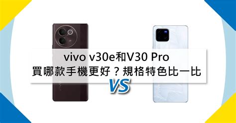 【機型比較】買哪款手機更好？vivo V30e和v30 Pro規格特色比一比！傑昇通信~挑戰手機市場最低價