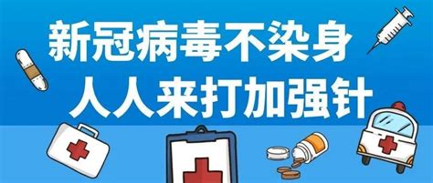 加强针接种 新冠病毒不染身，人人来打加强针 疫苗 进行 免疫力