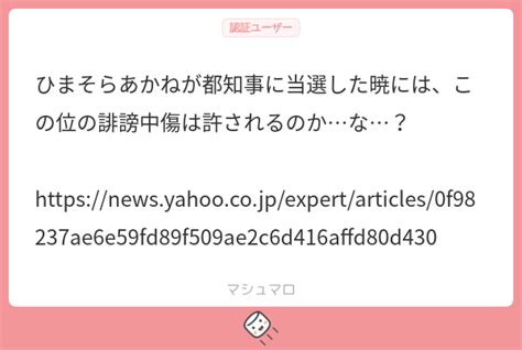 ひまそらあかねが都知事に当選した暁には、この位の誹謗中傷は許されるのかな？ Jpexpert