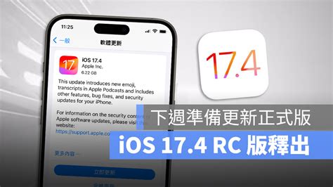 Ios 174 Rc 版釋出！下週準備迎接正式版更新 蘋果仁 果仁 Iphoneios好物推薦科技媒體