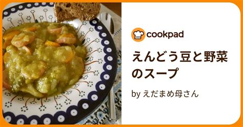 えんどう豆と野菜のスープ By えだまめ母さん 【クックパッド】 簡単おいしいみんなのレシピが395万品