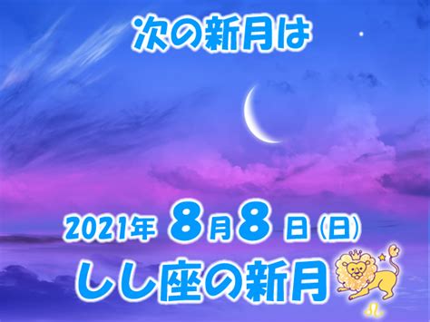 2021年8月新月メッセージ 新月の願い事navi