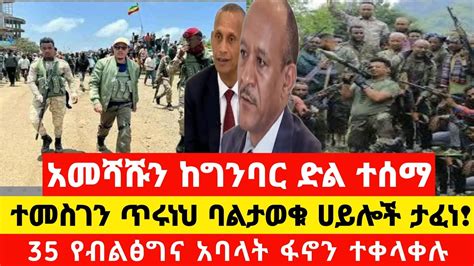 ሰበር ዜና አመሻሹን ከግንባር ድል ተሰማ ተመስገን ጥሩነህ ባልታወቁ ሀይሎች ታፈነ Dere News